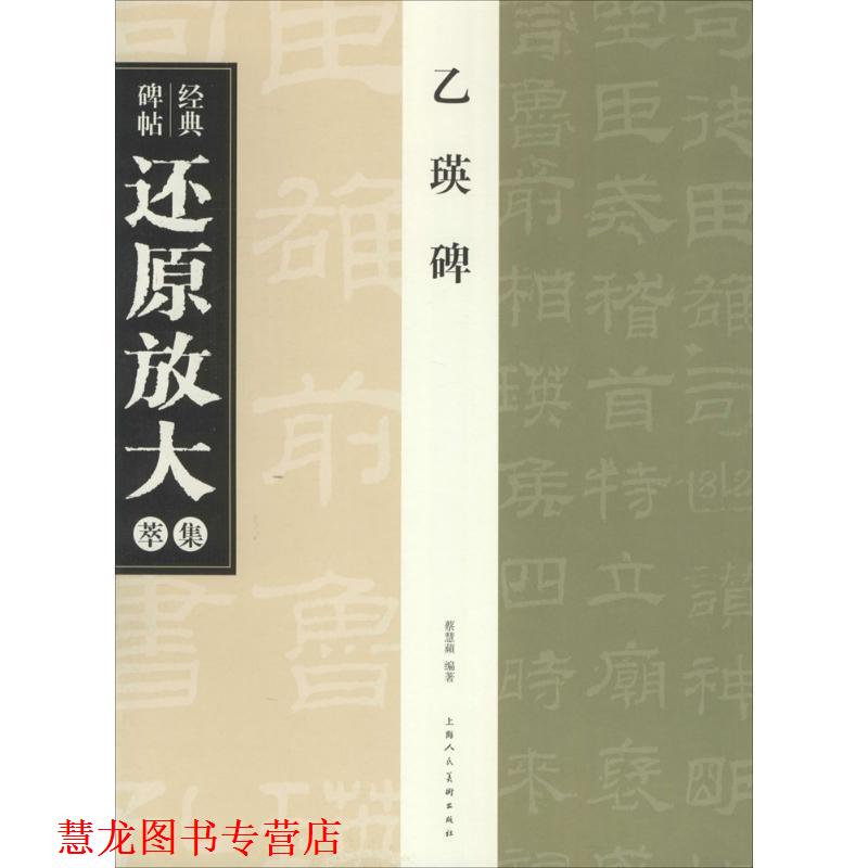 【正版书籍】 乙瑛碑---经典碑帖还原放大集萃 蔡慧蘋 编著 上海人民美术出版社