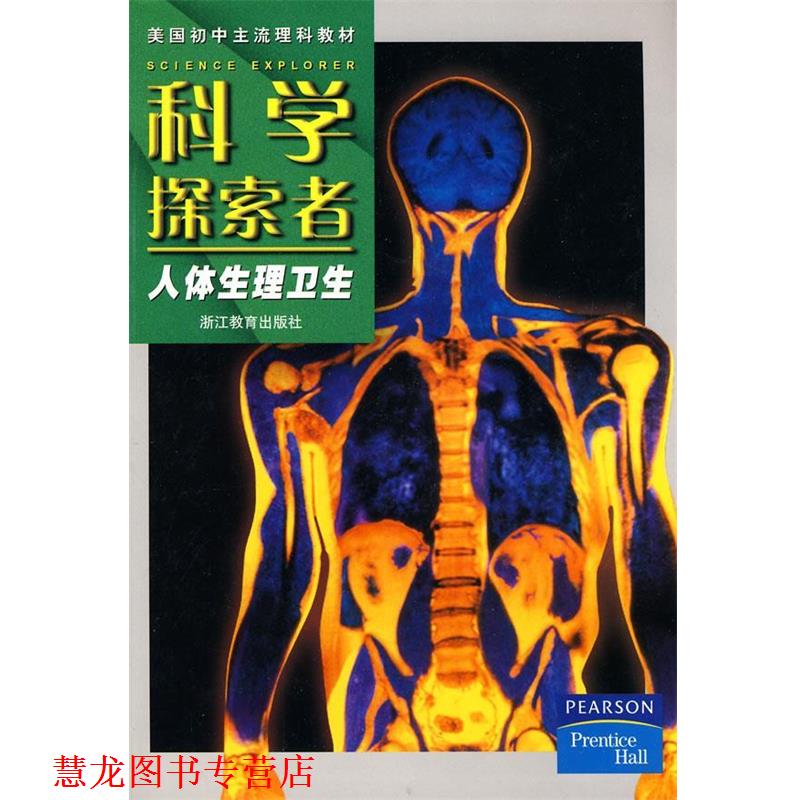 【正版书籍】 科学探索者-人体生理卫生-第二版 (美)帕迪利亚 主编,顾维颖 等译 浙江教育出版社