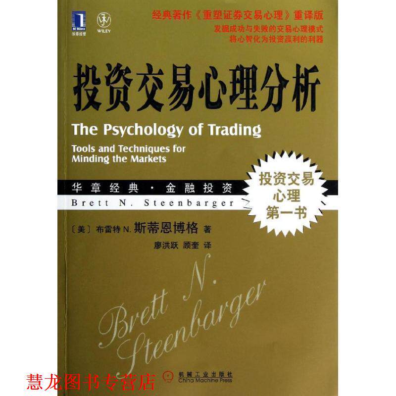 【正版书籍】 投资交易心理分析 (美)斯蒂恩博格　著,廖洪跃,顾奎　译 机械工业出版社
