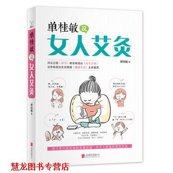 【正版书籍】 单桂敏说女人艾灸 单桂敏 著 北京联合出版公司出版社