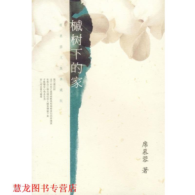 【正版书籍】 槭树下的家 席慕蓉 著 南海出版社