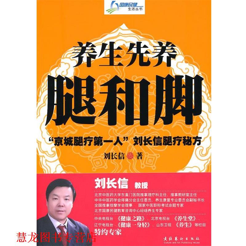 【正版书籍】 养生先养腿和脚 刘长信 著 文化艺术出版社