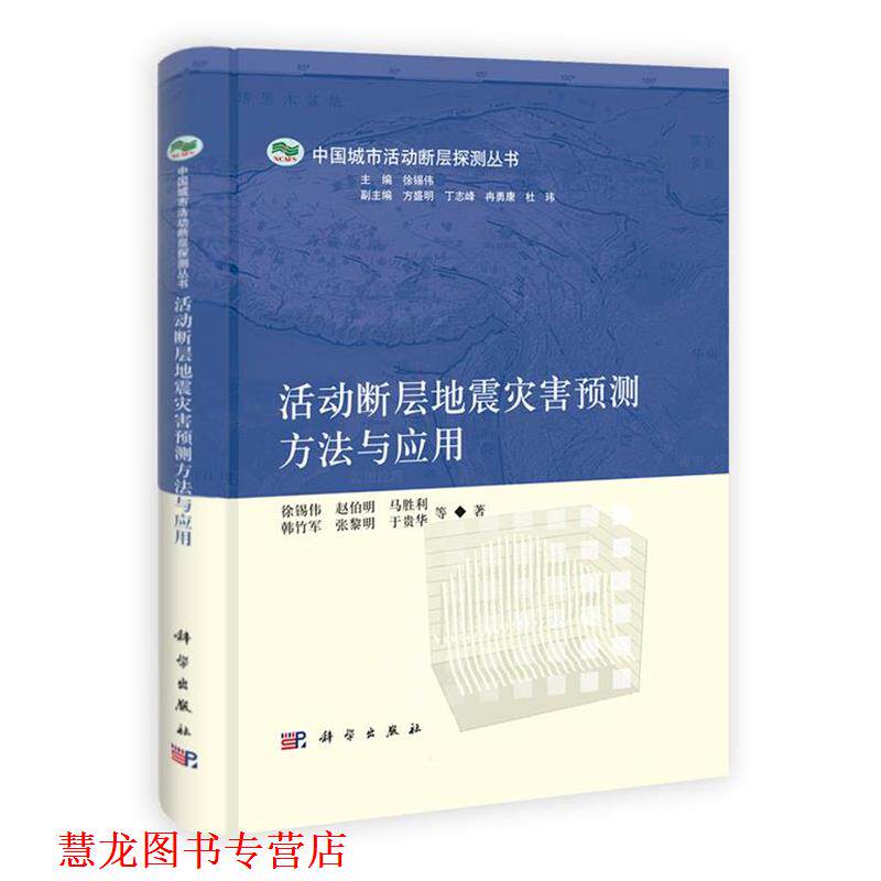 【正版书籍】 活动断层地震灾害预测方法与应用 徐锡伟,赵伯明,马胜利,韩竹军,张黎明,于贵华,李 科学出版社