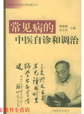 【正版书籍】 常见病的中医自诊和调治—自养、自疗、自救、自助保健丛书 颜德馨 主编 上海教育出版社