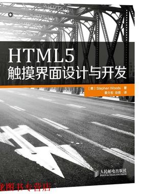 【正版书籍】 HTML5触摸界面设计与开发 [美]Stephen Woods　著,谷岳　等译 人民邮电出版社