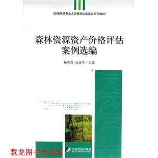 【正版书籍】 森林资源资产价格评估案例选编 杨春贵,云金平 编 中国市场出版社