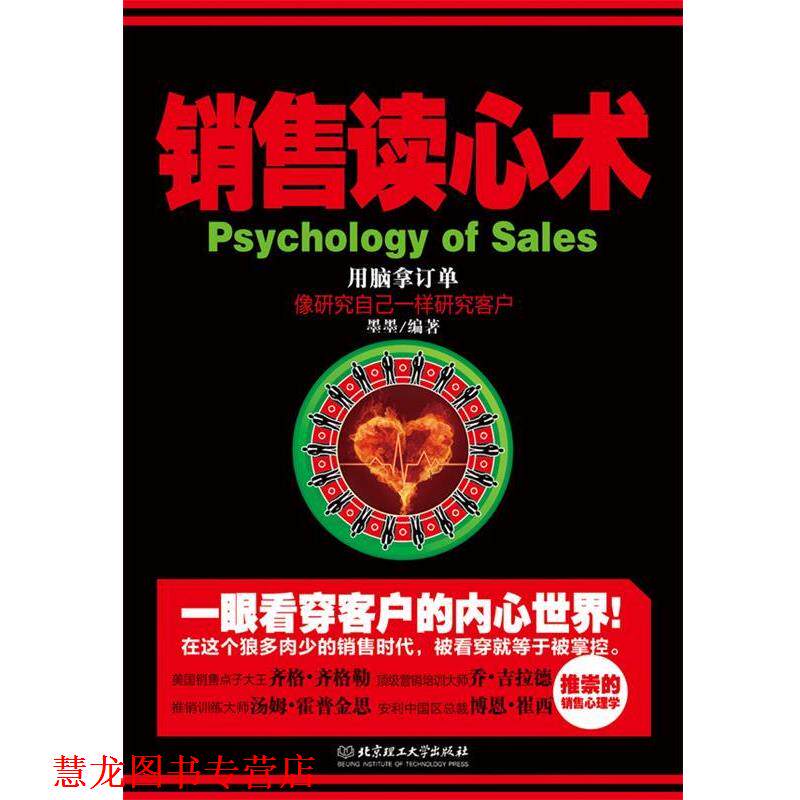 【正版书籍】 销售读心术 墨墨　编著 北京理工大学出版社