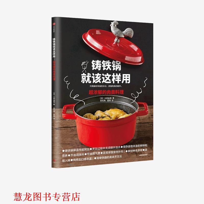 【正版书籍】 铸铁锅就该这样用 超浓郁的肉类料理 大桥由香 著 中信出版集团股份有限公司