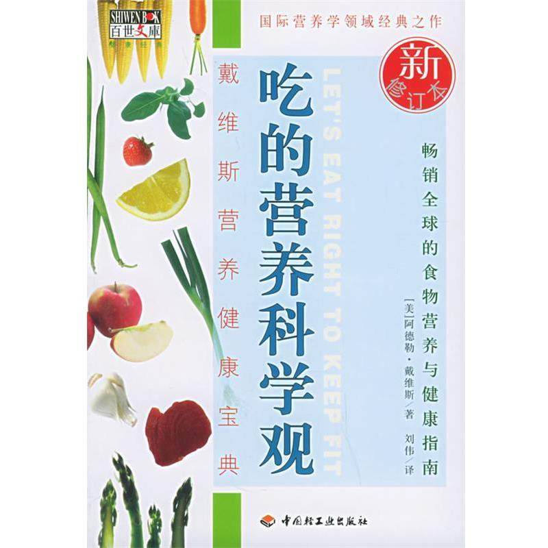 【正版书籍】 吃的营养科学观 (美)戴维斯 著,刘伟 译 中国轻工业出版社