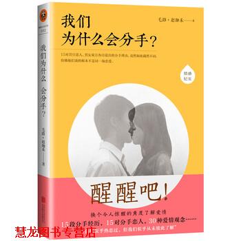 【正版书籍】 我们为什么会分手 毛路,赵珈禾 著 北京联合出版社