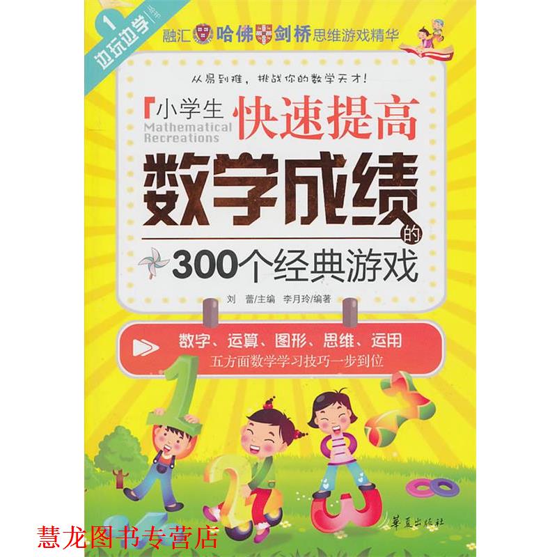 【正版书籍】 小学生提高数学成绩的300个经典游戏 刘蕾　主编 华夏出版社