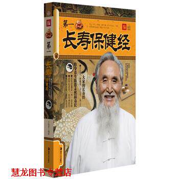 【正版书籍】 生活:长寿保健经 王晶波 著 湖南美术出版社