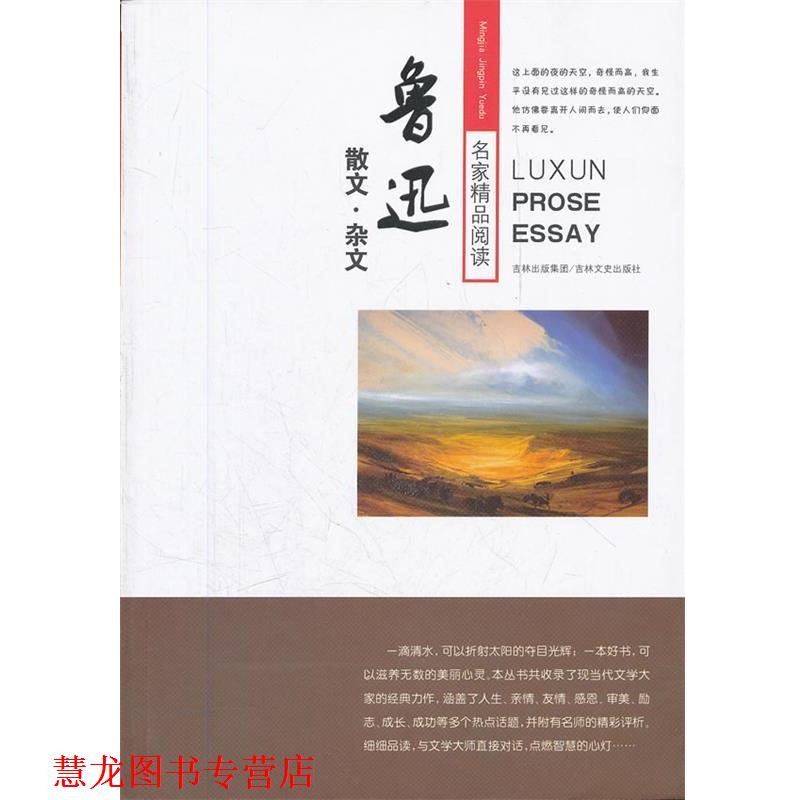 【正版书籍】 名家精品阅读 鲁迅散文·杂文 鲁迅 著,高长春 主编 吉林文史出版社