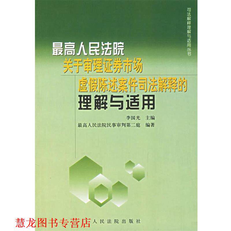 【正版书籍】 人民法院关于审理证券市场虚假陈述案件司法解释的理解与适用 李国光 主编 人民法院出版社