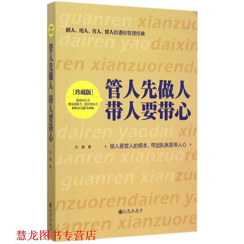【正版书籍】 管人先做人 带人要带心 志朝 九州出版社
