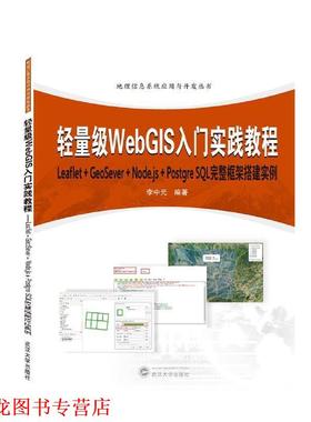 【正版书籍】 轻量级WebGIS入门实践教程:Leaflet+GeoServer+Node.js+Postqr 李中元 著 武汉大学出版社