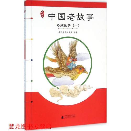 【正版书籍】 亲近母语·中国老故事·各族故事 亲近母语研究院, 徐开云等 广西师范大学出版社