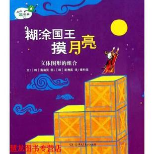 【正版书籍】 糊涂国王摸月亮 立体图形的组合 从小爱数学 [韩]崔秀英 绘 湖南少年儿童出版社