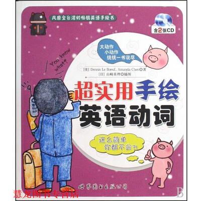 【正版书籍】 超实用手绘英语动词 (美)Dennis Le Boeuf,Amanda Chen,绘画:(日)山崎真理 世界图书出版公司出版社