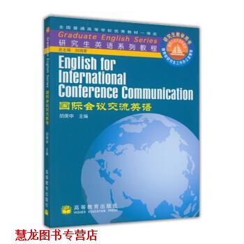 【正版书籍】 英语系列教程 国际会议交流英语 胡庚申 高等教育出版社