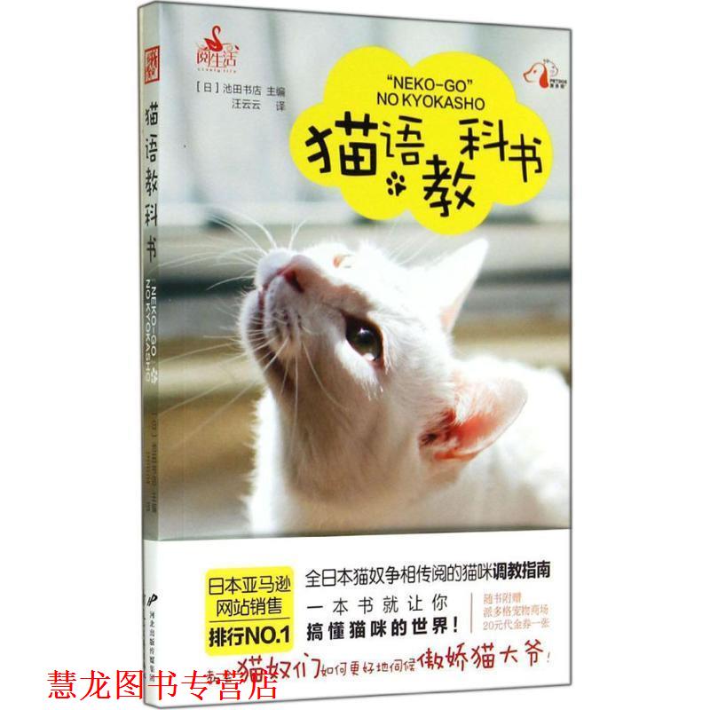 【正版书籍】 猫语教科书 [日] 池田书店 编,汪云云 译 花山文艺出版社