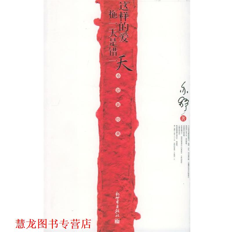 【正版书籍】 这样的爱拖是错—亦舒新经典 亦舒 著 新世界出版社