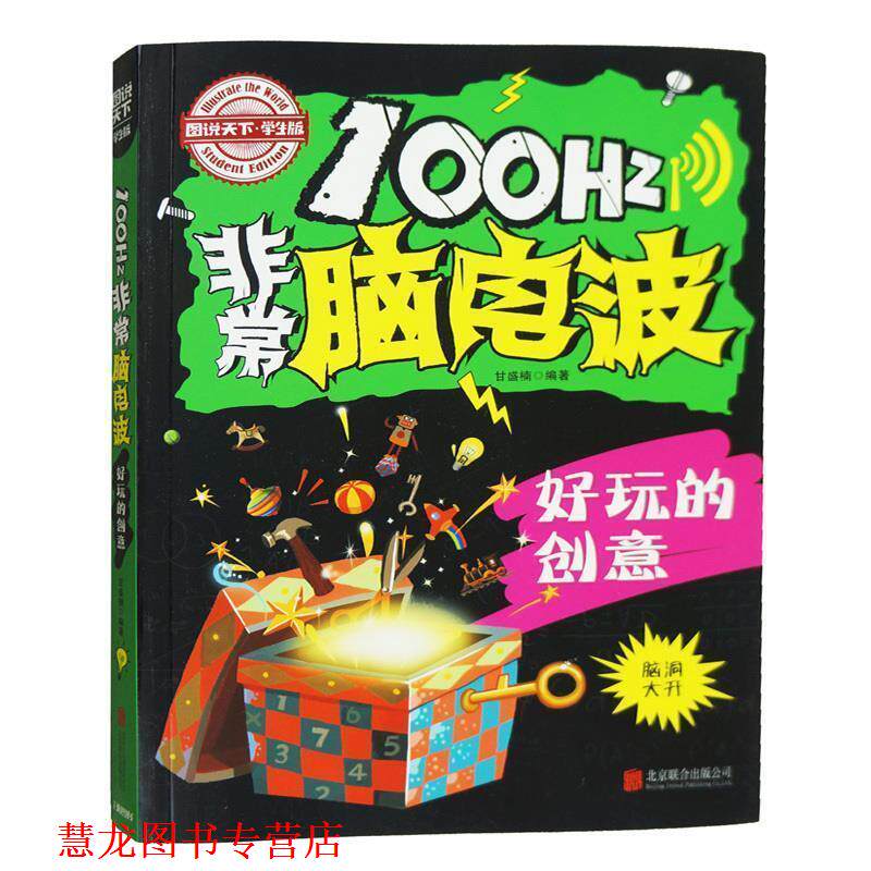 【正版书籍】 小学生全脑智力开发100Hz脑电波 好玩的创意 日知图书 北京联合出版公司