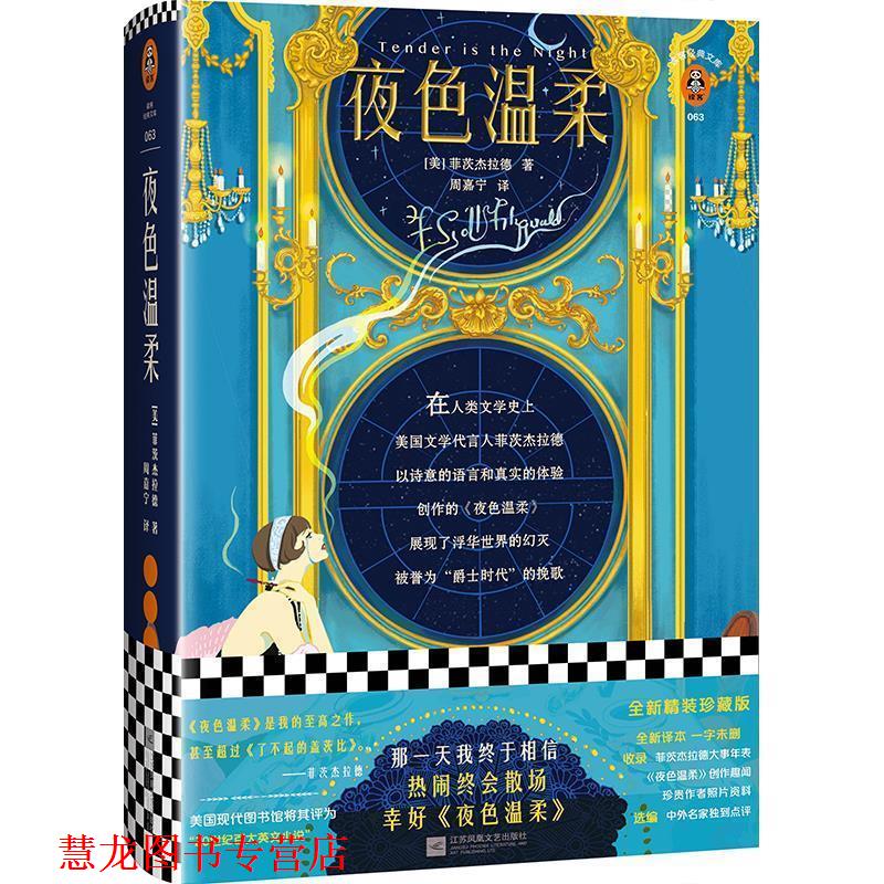 【正版书籍】 夜色温柔 [美]菲茨杰拉德（FrancisScottFitzgerald）,周嘉宁 江苏凤凰文艺出版社