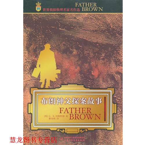 【正版书籍】 世界侦探推理名家名作选:布朗神父探案故事 切斯特顿 中国少年儿童出版社