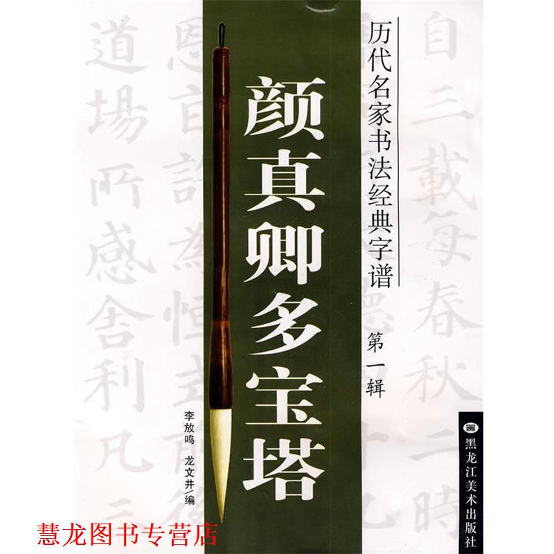 【正版书籍】 历代名家书法经典字谱:颜真卿多宝塔 李放鸣, 龙文井编 黑龙江美术出版社