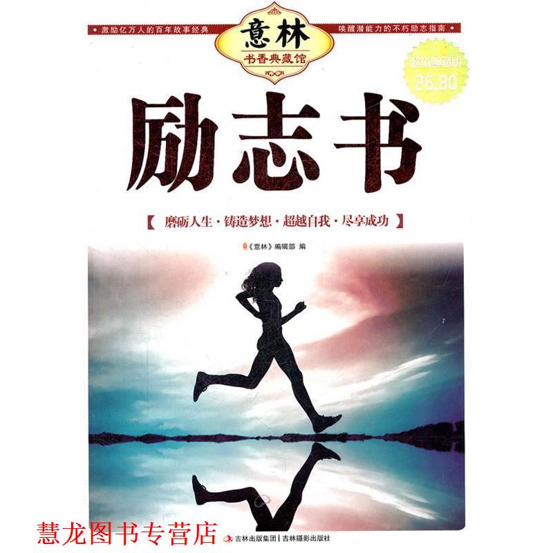 【正版书籍】 意林书香典藏馆--励志书 《意林》编辑部 吉林摄影出版社