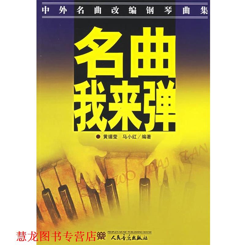 【正版书籍】 中外名曲改编钢琴曲集:名曲，我来弹 黄瑂莹,马小红 著 人民音乐出版社