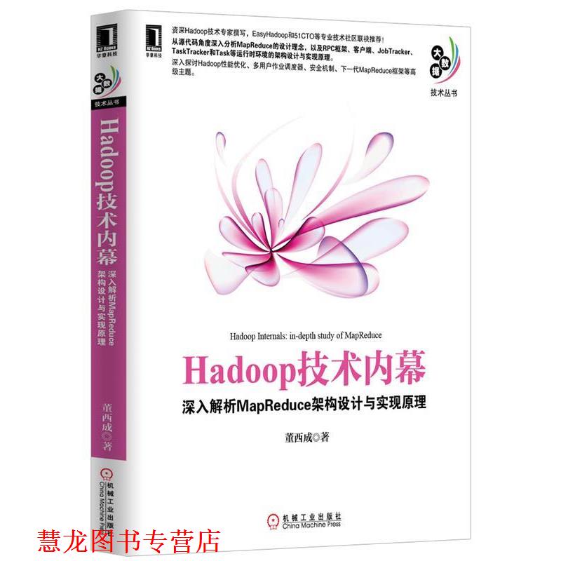 【正版书籍】 Hadoop技术内幕:深入解析MapReduce架构设计与实现原理 董西成　著 机械工业出版社