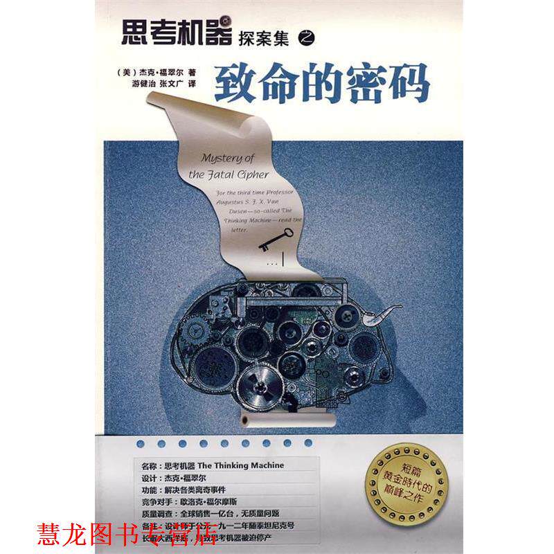 【正版书籍】 思考机器探案集之致命的密码 (美)福翠尔 著,游健治,张文广 译 新星出版社