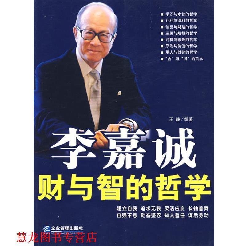 【正版书籍】 李嘉诚财与智的哲学 王静 编著 企业管理出版社
