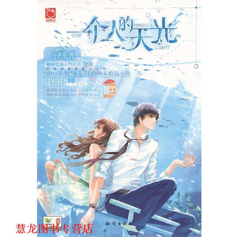 【正版书籍】 一个人的天光 奈奈 世界知识出版社