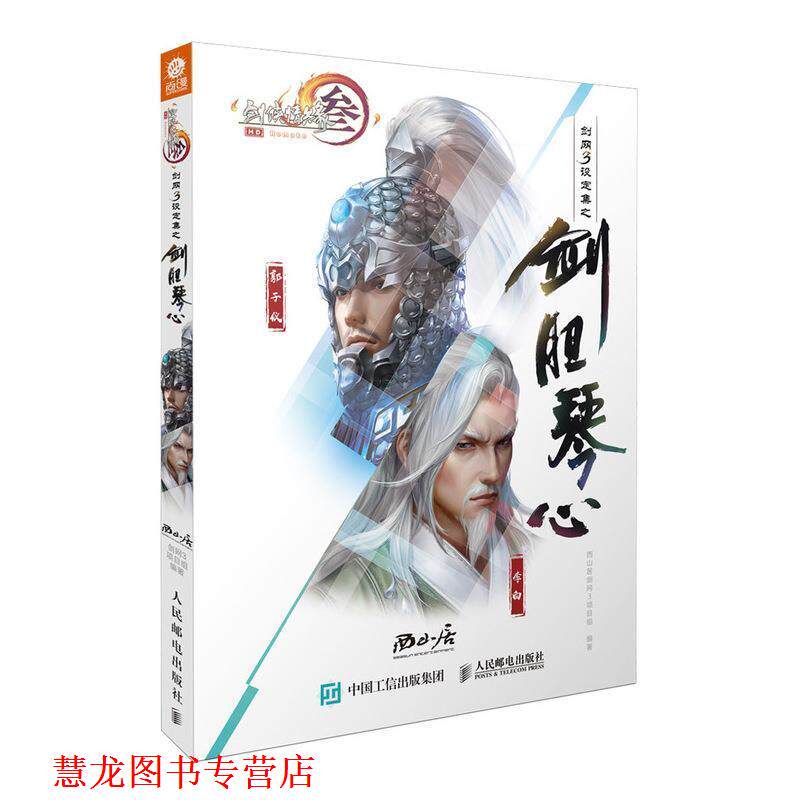 【正版书籍】 剑网3设定集之剑胆琴心 西山居剑网3项目组 人民邮电出版社