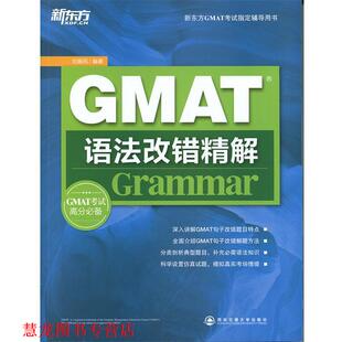【正版书籍】 GMAT语法改错精解 刘振民 西安交通大学出版社
