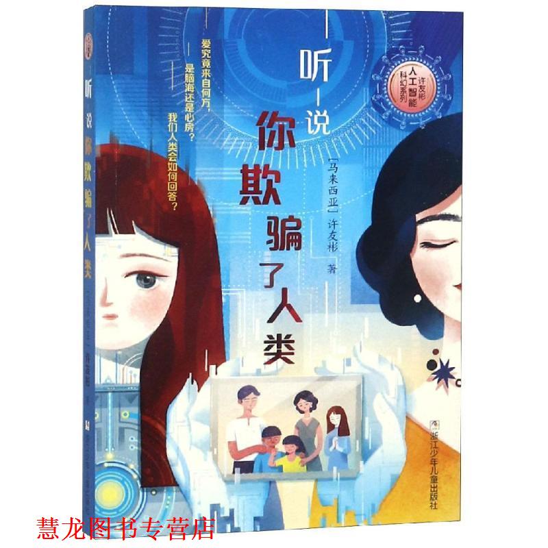 【正版书籍】 听说你欺骗了人类 许友彬人工智能科幻系列 许友彬 浙江少年儿童出版社