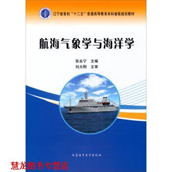 【正版书籍】 航海气象学与海洋学 张永宁 编 大连海事大学出版社