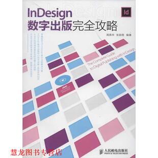 【正版书籍】 InDesign数字出版攻略 周燕华,张前程 人民邮电出版社