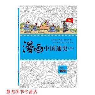 漫画中国通史 书籍 江政启 编绘 社 浙江少年儿童出版 正版
