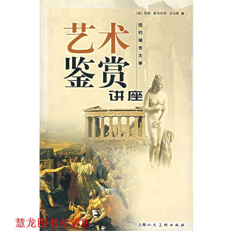 【正版书籍】 艺术鉴赏讲座:纽约城市大学 (美)亚当斯 著,时易 译 上海人民美术出版社