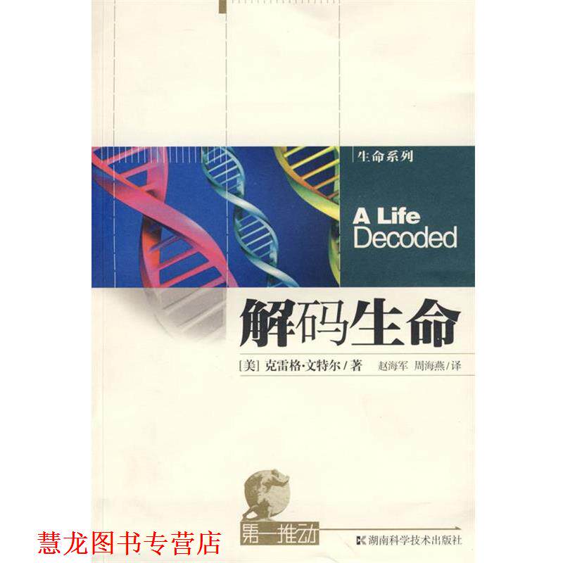【正版书籍】 解码生命 (美)克雷格&middot;文特尔　著,赵海军,周海燕　译 湖南科技出版社