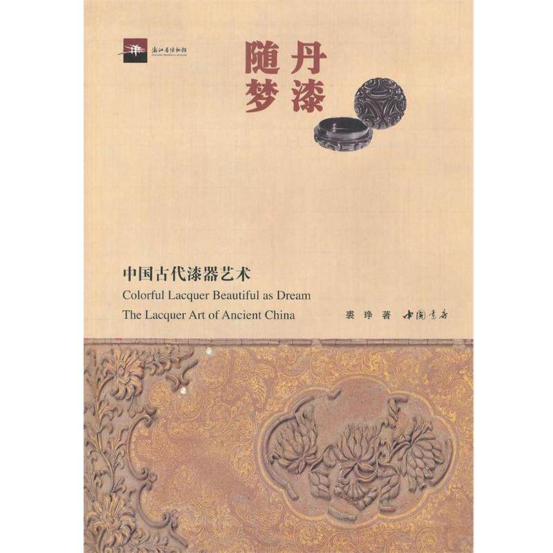 【正版书籍】 丹漆随梦—中国古代漆器艺术 裘琤　著 中国书店出版社