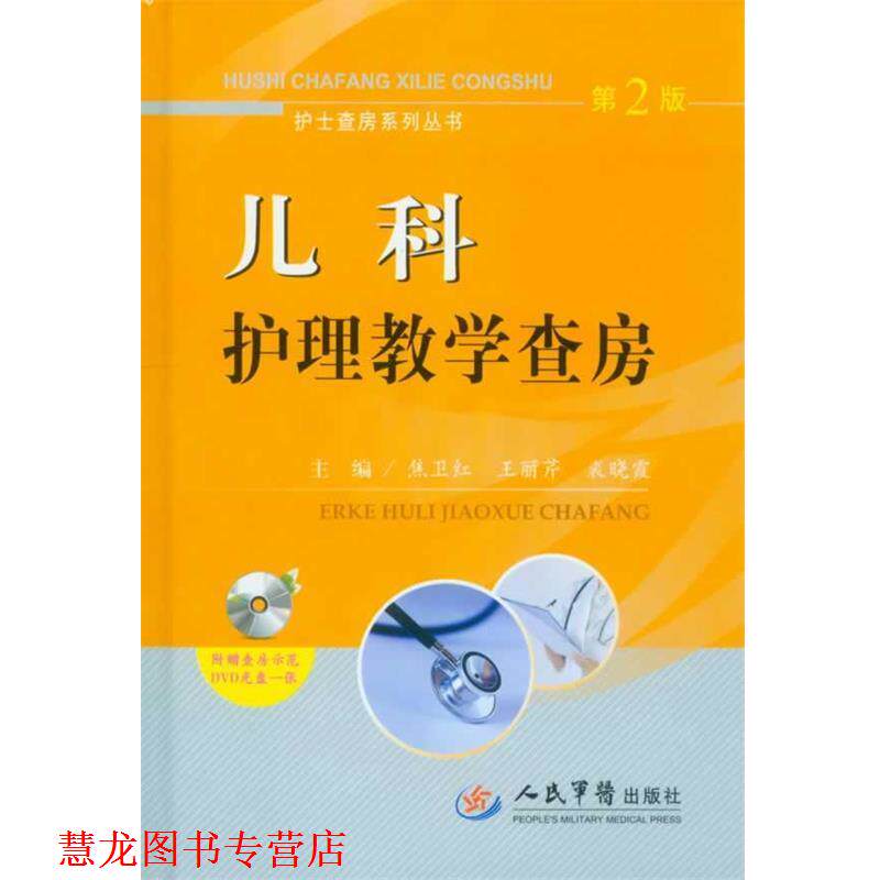 【正版书籍】 儿科护理教学查房第2版附赠查房示范DVD光盘一张 焦卫红, 王丽芹, 裘晓霞 人民军医出版社