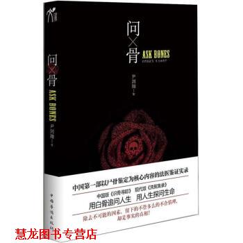 【正版书籍】 问骨 尹剑翔 著 中国华侨出版社