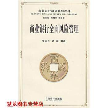 【正版书籍】 商业银行培训系列教材:商业银行全面风险管理 张吉光,梁晓 著 立信会计出版社