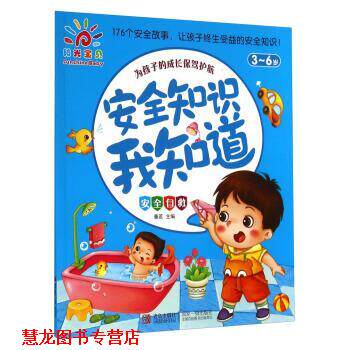 【正版书籍】 3-6岁-安全自救-安全知识我知道 童茗 编 青岛出版社