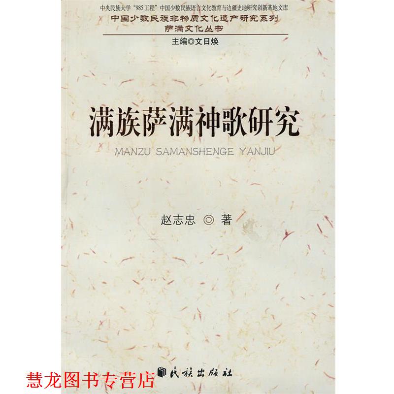 【正版书籍】 满族萨满神歌研究 赵志忠 著 民族出版社